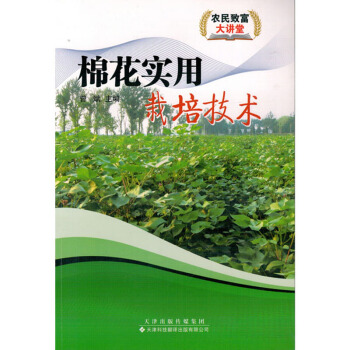 棉花實用栽培技術農傢書屋農業書籍種植書棉花的栽培現代棉花生産實用技術