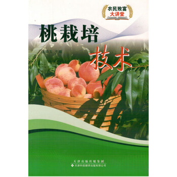 桃栽培技术图书种植养殖农业书籍书农家书屋培训书桃的栽培关于桃的书 pdf epub mobi 电子书 下载