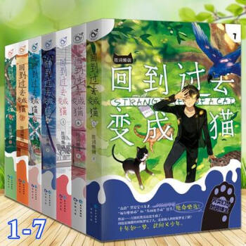 回到过去变成猫1-7（全套共7册）青春文学小说 pdf epub mobi 电子书 下载