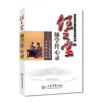 任之堂脈學傳心錄:從入門到應診的中醫通關之戰 中醫基礎入門書籍 pdf epub mobi 電子書 下載