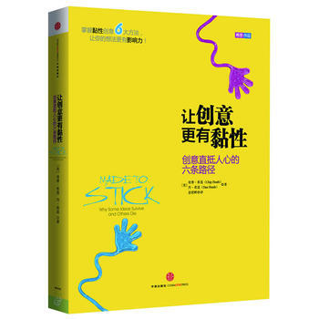 让创意更有黏性 (美)希思,(美)丹 希思 ,姜奕晖 pdf epub mobi 电子书 下载