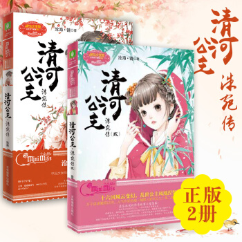 意林小小姐系列 清河公主 洙宛传 1+2 2本套装 青春文学小淑女 pdf epub mobi 电子书 下载