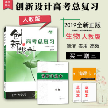 2019金榜苑创新设计 高考总复习 高中生物 高考生物同步组合练习提分预习资料(人教版)