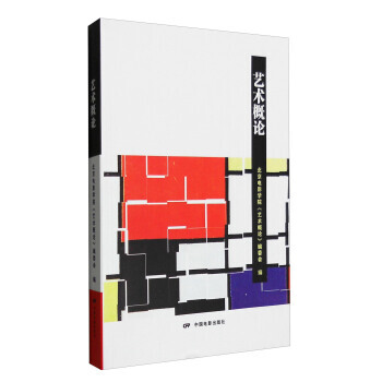 艺术概论 北京电影学院《艺术概论》编委会 赵斌 pdf epub mobi 电子书 下载