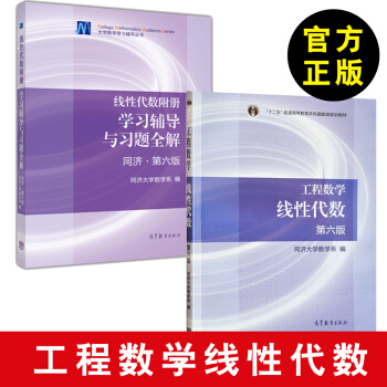 【全2冊】工程數學 綫性代數 +綫性代數附冊 學習輔導與習題全解 第六版 管理工程 pdf epub mobi 電子書 下載