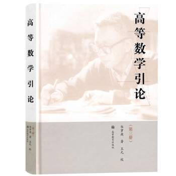 正版教材 高等数学引论(第三册)第3册 华罗庚 高等教育出版社 本科研究生教材 复变函数 pdf epub mobi 电子书 下载