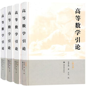 正版教材 高等數學引論 1234全四冊 華羅庚 高等教育齣版社 本科研究生教材 多重級數