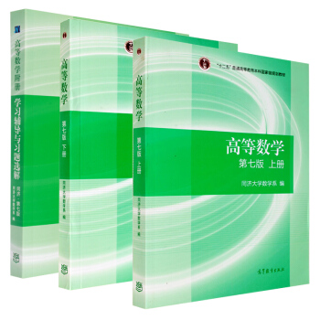 正版教材 高等數學(第七版)上冊+下冊+學習輔導與習題選解同濟大學7版 同濟七版 高等教