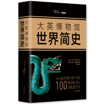 大英博物馆世界简史(精装) (英)尼尔·麦格雷戈,余燕