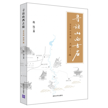 新书正版】寻访山西古庙(晋东南、晋南篇) 建筑史与建筑文化 宗教建筑 皇家建筑 古建筑