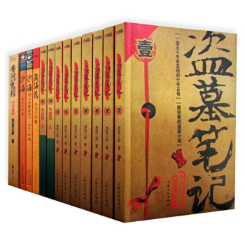 盗墓笔记+沙海+藏海花+黄河鬼棺全集（套装13册）南派三叔小说全集 悬疑小说 盗墓笔记全套 pdf epub mobi 电子书 下载