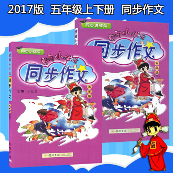 正版包邮 黄冈小状元 小学 5五年级上下册黄冈同步作文 上册下册同步教辅作文辅导书