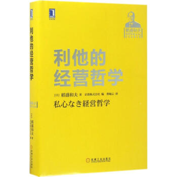 利他的经营哲学 pdf epub mobi 电子书 下载
