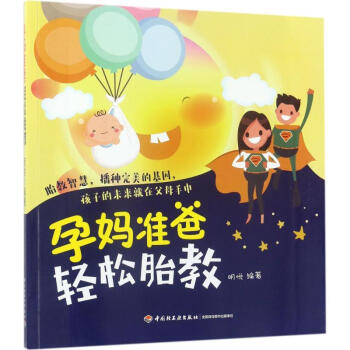 孕媽準爸輕鬆胎教