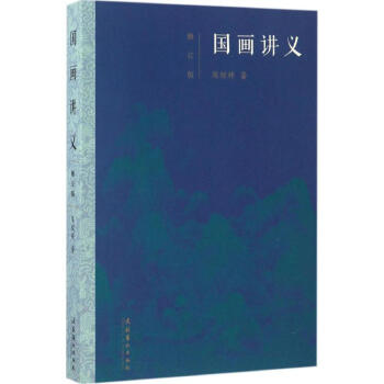 国画讲义(修订版) pdf epub mobi 电子书 下载