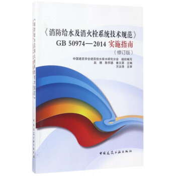 消防给水及消火栓系统技术规范GB50974-2014实施指南(修订版)