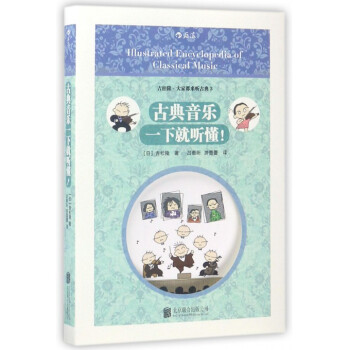 古典音乐一下就听懂/吉松隆大家都来听古典 pdf epub mobi 电子书 下载