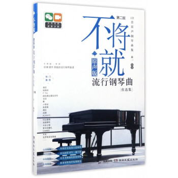 不将就(原声版流行钢琴曲优选集第2版) pdf epub mobi 电子书 下载