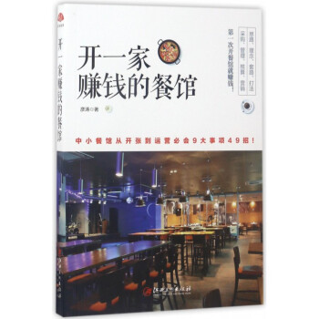 开一家赚钱的餐馆 pdf epub mobi 电子书 下载