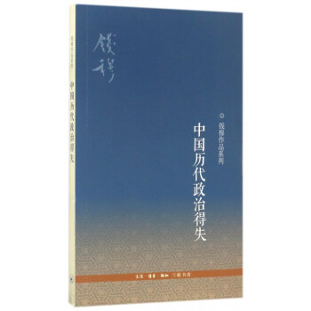 中国历代政治得失/钱穆作品系列 pdf epub mobi 电子书 下载