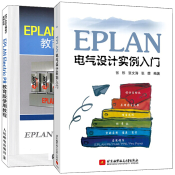包邮 EPLAN Electric P8教育版使用教程+EPLAN电气设计实例入门 2本 EPLAN pdf epub mobi 电子书 下载