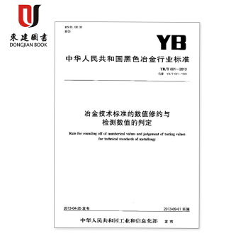 冶金技術標準的數值修約與檢測數值的判定(YB/T 081-2013) pdf epub mobi 電子書 下載