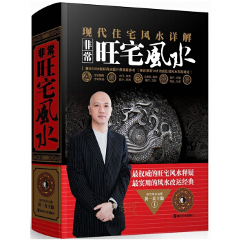 【風水書籍】現在住宅風水詳解：非常旺宅風水 黃一真 寫字樓商場酒樓茶館店鋪選址起名旺財 pdf epub mobi 電子書 下載