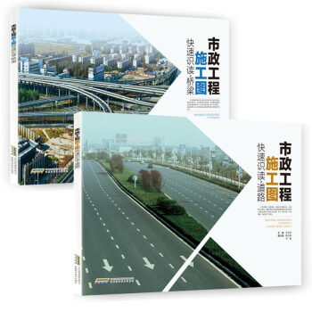 市政工程書籍 市政工程施工圖快速識讀 道路+橋梁 市政工程識圖建築工程識圖製圖市政工程管