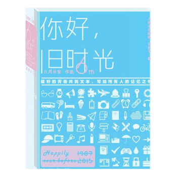 你好,旧时光 典藏版八月长安作品集 网剧原著青春文学畅销小说书籍 **的我们 暗恋橘生淮南 pdf epub mobi 电子书 下载
