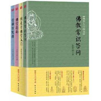 佛學入門四書（套裝全四冊） 趙樸初、蔣維喬、太虛大師、白聖大師介紹佛教曆史及基本佛學知識 pdf epub mobi 電子書 下載