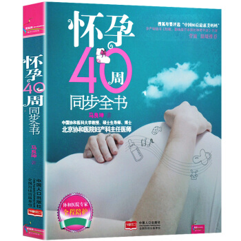 正版 怀孕40周同步全书 备孕怀孕书籍孕妇书籍胎教故事书 孕期书籍大全孕产妇保健 孕妈妈书 pdf epub mobi 电子书 下载