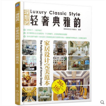 輕奢典雅韻傢居設計範本 理想傢居設計編 室內設計師 傢裝全解圖冊 傢庭裝修書籍 傢居 室內 pdf epub mobi 電子書 下載
