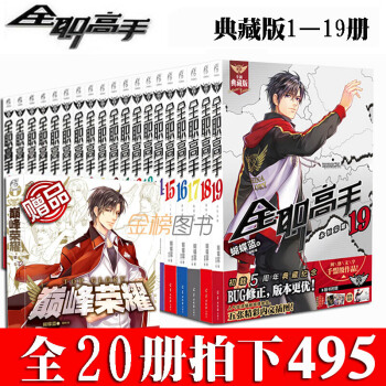 【拍下495！！！】现货【授权店铺】赠海报+赠品 全职高手系列小说典藏版全套1-19册加巅峰荣耀 pdf epub mobi 电子书 下载