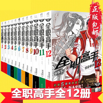 【典藏版】现货正版 全职高手小说全套1-10册 全职高手1 典藏版 蝴蝶蓝著 pdf epub mobi 电子书 下载