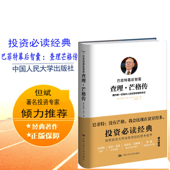 [正版書籍]巴菲特幕後智囊：查理 芒格傳 【美】珍妮特·洛爾(Janet Lowe) 中國 pdf epub mobi 電子書 下載