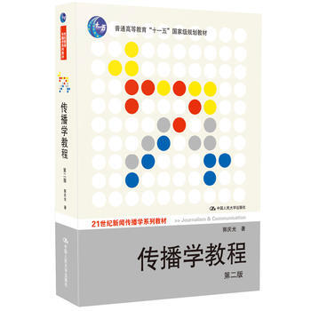 [正版書籍]傳播學教程 第二版 郭慶光 中國人民大學齣版社 pdf epub mobi 電子書 下載