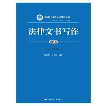 [正版書籍]法律文書寫作(第四版) 陳衛東 劉計劃著 中國人民大學齣版社 pdf epub mobi 電子書 下載