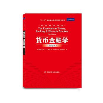 [正版書籍]貨幣金融學(第九版) 米什金 ,鄭艷文,荊國勇 中國人民大學齣版社 pdf epub mobi 電子書 下載