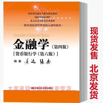 人大金融学黄达张杰第四版[货币银行学第六版]经济管理类考研教材金融学(第3版货币银行学） pdf epub mobi 电子书 下载
