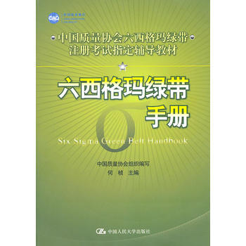 [正版书籍]六西格玛绿带手册 何桢 中国人民大学出版社 pdf epub mobi 电子书 下载