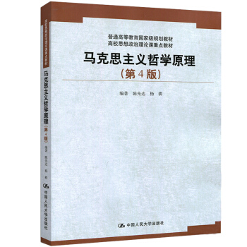 [正版书籍]马克思主义哲学原理(第4版) 陈先达 杨耕 中国人民大学出版社