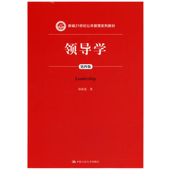 [正版书籍]领导学(第四版)(新编21世纪公共管理系列教材) 邱霈恩 中国人民大学出版社 pdf epub mobi 电子书 下载