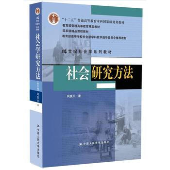 [正版书籍]社会研究方法(第四版) 风笑天 中国人民大学出版社 pdf epub mobi 电子书 下载