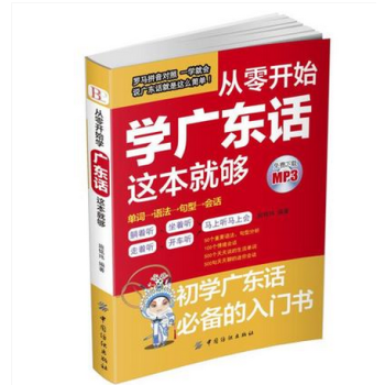 從零開始學廣東話這本就夠 粵語學習入門零基礎教材 初學 粵語香港話廣州話教程 自學 入門 pdf epub mobi 電子書 下載