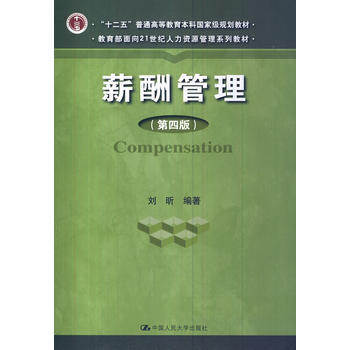 [正版書籍]薪酬管理(第四版) 劉昕 中國人民大學齣版社 pdf epub mobi 電子書 下載