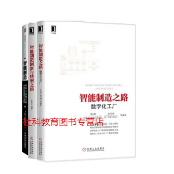 智能制造：未来工业模式和业态的颠覆与重构+智能制造之路：数字化工厂+智能制造创新与转型之路 pdf epub mobi 电子书 下载