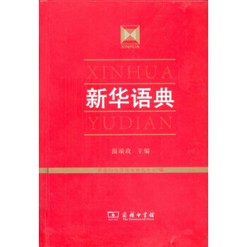 新华语典 pdf epub mobi 电子书 下载