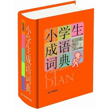 小学生成语词典 彩图版 pdf epub mobi 电子书 下载