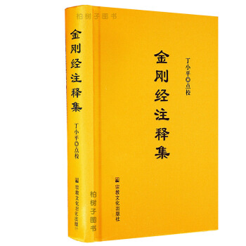 正版精装金刚经注释集丁小平点校 金刚般若波罗蜜经论佛教经文讲解心经注释佛教书籍 pdf epub mobi 电子书 下载