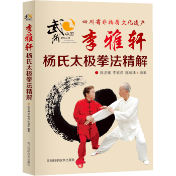 【柏樹子】正版中國絕招叢書 李雅軒楊氏太極拳法精解 太極拳精論楊氏太極拳太極推手動作要點真 pdf epub mobi 電子書 下載